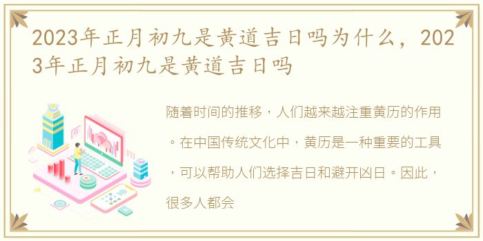 2023年正月初九是黄道吉日吗为什么，2023年正月初九是黄道吉日吗