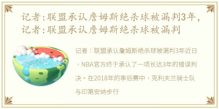 记者:联盟承认詹姆斯绝杀球被漏判3年，记者:联盟承认詹姆斯绝杀球被漏判
