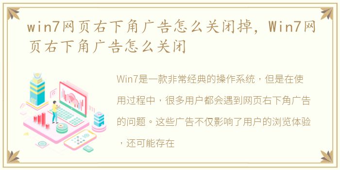 win7网页右下角广告怎么关闭掉，Win7网页右下角广告怎么关闭