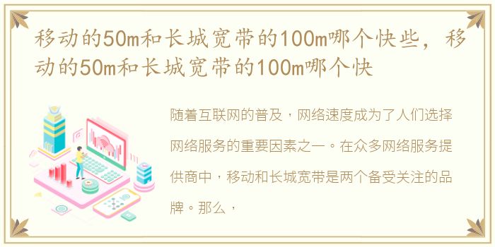 移动的50m和长城宽带的100m哪个快些，移动的50m和长城宽带的100m哪个快