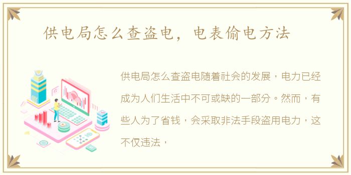 供电局怎么查盗电，电表偷电方法
