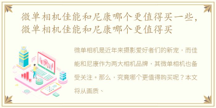 微单相机佳能和尼康哪个更值得买一些，微单相机佳能和尼康哪个更值得买