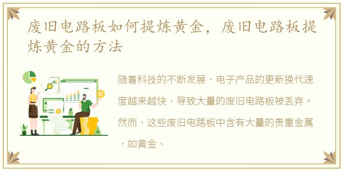 废旧电路板如何提炼黄金，废旧电路板提炼黄金的方法
