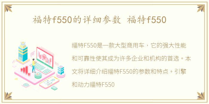 福特f550的详细参数 福特f550