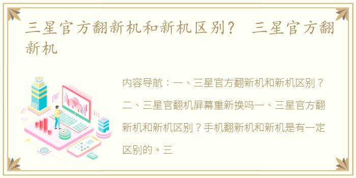 三星官方翻新机和新机区别？ 三星官方翻新机