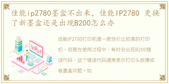 佳能ip2780墨盒不出来，佳能IP2780 更换了新墨盒还是出现B200怎么办