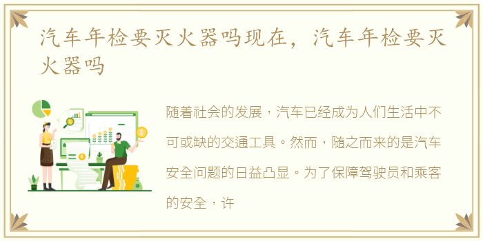汽车年检要灭火器吗现在，汽车年检要灭火器吗