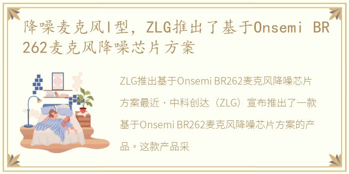 降噪麦克风l型，ZLG推出了基于Onsemi BR262麦克风降噪芯片方案