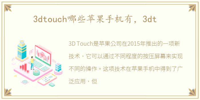 3dtouch哪些苹果手机有，3dt