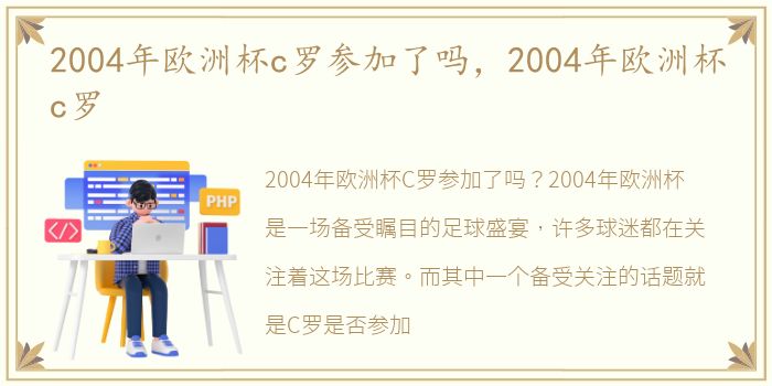 2004年欧洲杯c罗参加了吗，2004年欧洲杯c罗