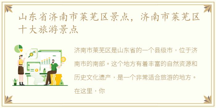 山东省济南市莱芜区景点，济南市莱芜区十大旅游景点