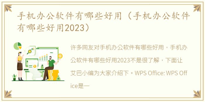 手机办公软件有哪些好用（手机办公软件有哪些好用2023）
