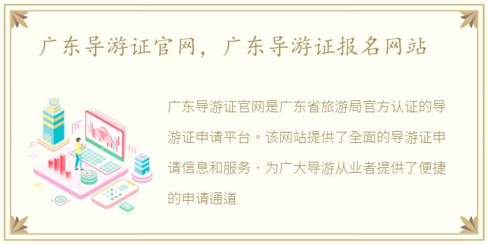广东导游证官网，广东导游证报名网站