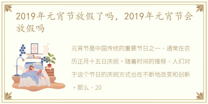 2019年元宵节放假了吗，2019年元宵节会放假吗