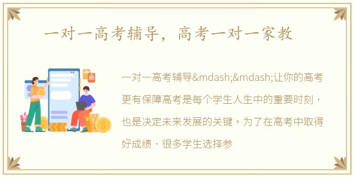 一对一高考辅导，高考一对一家教