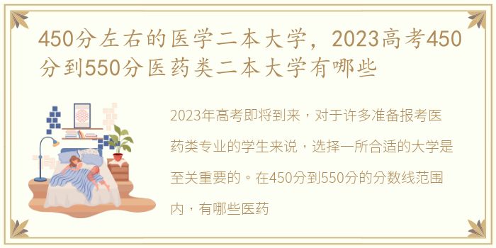 450分左右的医学二本大学，2023高考450分到550分医药类二本大学有哪些