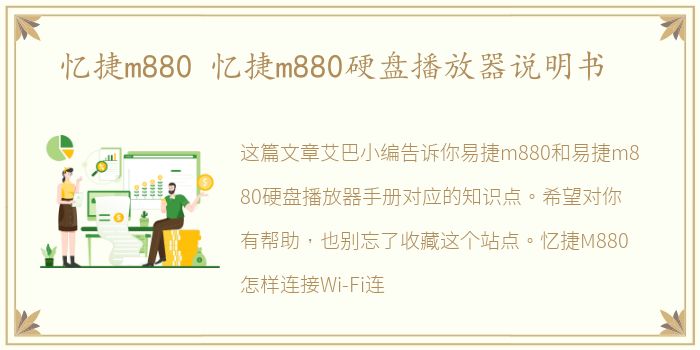 忆捷m880 忆捷m880硬盘播放器说明书
