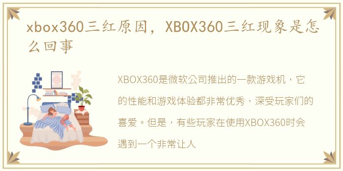 xbox360三红原因，XBOX360三红现象是怎么回事
