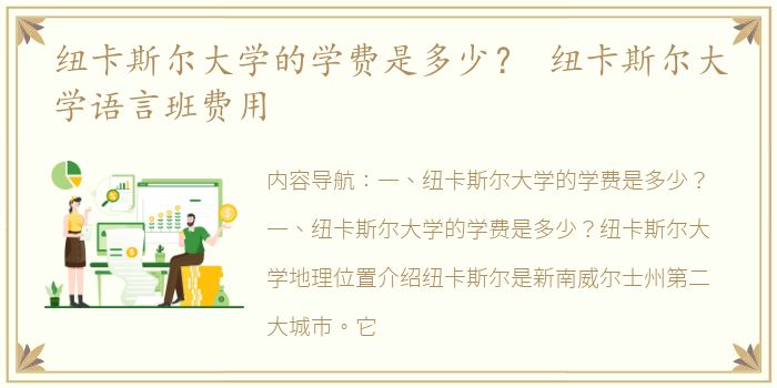 纽卡斯尔大学的学费是多少？ 纽卡斯尔大学语言班费用