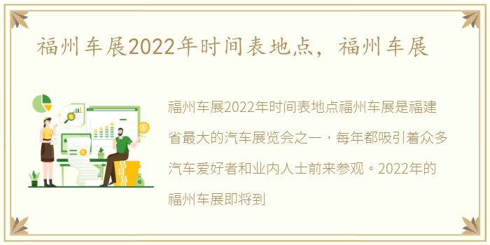 福州车展2022年时间表地点，福州车展