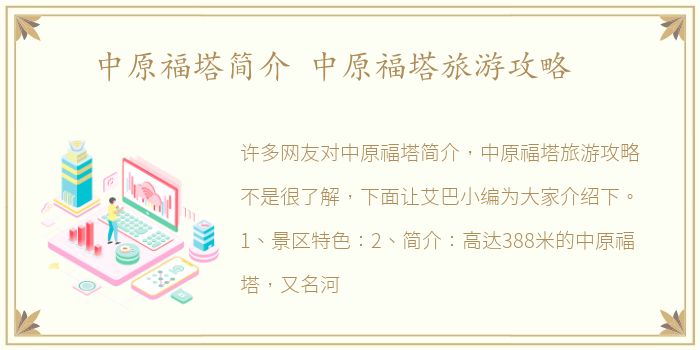 中原福塔简介 中原福塔旅游攻略