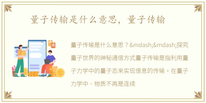 量子传输是什么意思，量子传输