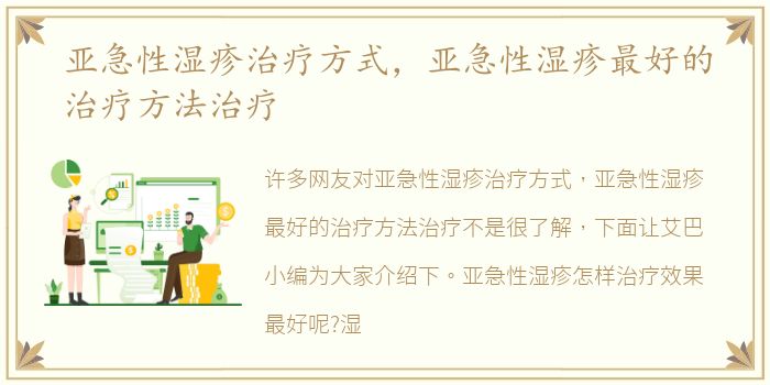 亚急性湿疹治疗方式，亚急性湿疹最好的治疗方法治疗