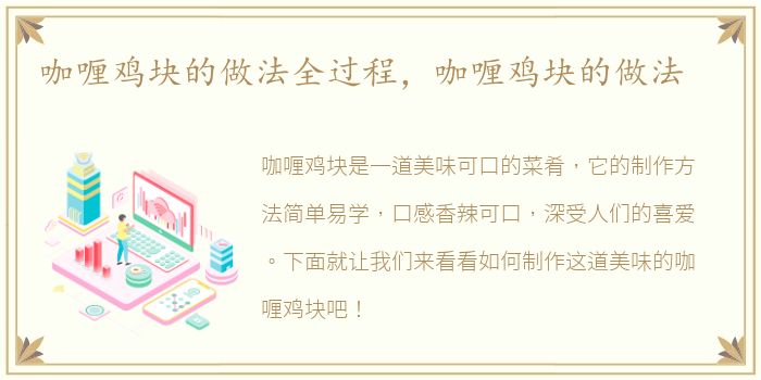 咖喱鸡块的做法全过程，咖喱鸡块的做法
