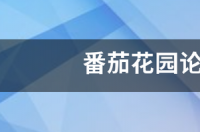 我安装了一个番茄花园的系统不知道怎么样，看网上有说是流氓软件，不知道有没有系统大神给指点下？ 番茄花园论坛