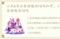 小米6有必要换魅族16吗知乎，小米6有必要换魅族16吗