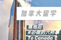 加拿大研究生留学哪些院校比较好？ 加拿大出国留学好机构