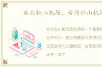 台北松山机场，台湾松山机场