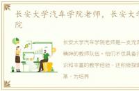 长安大学汽车学院老师，长安大学汽车学院