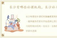 长沙有哪些补课机构，长沙补习班