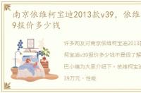 南京依维柯宝迪2013款v39，依维柯宝迪v39报价多少钱