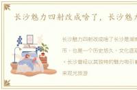长沙魅力四射改成啥了，长沙魅力四射