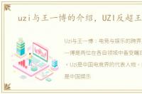 uzi与王一博的介绍，UZI反超王一博