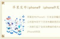 苹果发布iphone9 iphone9发布