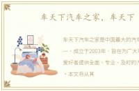 车天下汽车之家，车天下