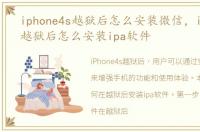 iphone4s越狱后怎么安装微信，iphone4s越狱后怎么安装ipa软件