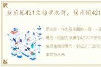 娱乐圈421文档罗志祥，娱乐圈421罗志祥