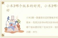 小米3哪个版本的好用，小米3哪个版本的好