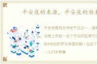 平安夜的来源，平安夜的由来