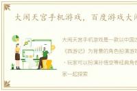 大闹天宫手机游戏，百度游戏大闹天宫
