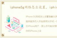 iphone5g网络怎么设置，iphine5