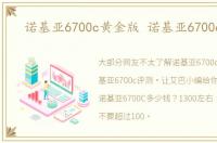 诺基亚6700c黄金版 诺基亚6700c评测