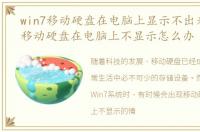 win7移动硬盘在电脑上显示不出来，Win7移动硬盘在电脑上不显示怎么办