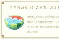 汽车精品是指什么意思，汽车精品