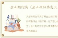 金士顿防伪（金士顿防伪怎么看）