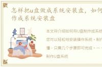怎样把u盘做成系统安装盘，如何把U盘制作成系统安装盘